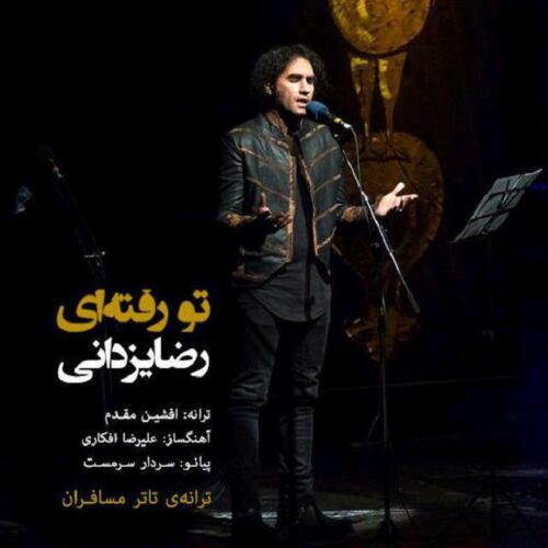 رضا یزدانی تو رفته ای