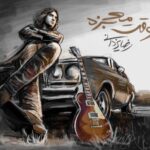 دانلود آهنگ رضا یزدانی وقت معجزه