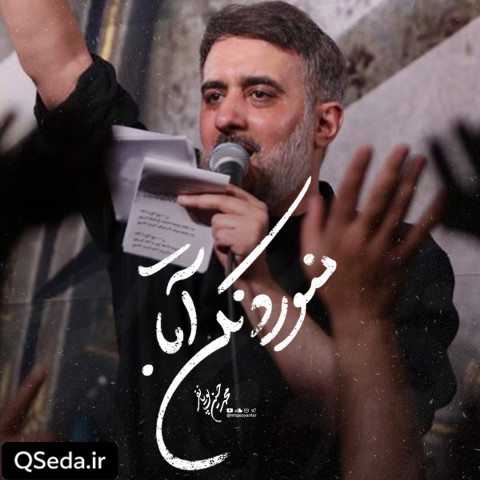 دانلود مداحی منو رد نکن آقا محمد حسین پویانفر