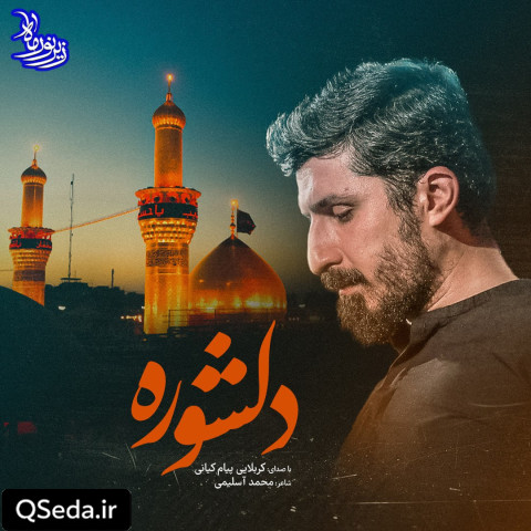 دانلود مداحی دلشوره پیام کیانی