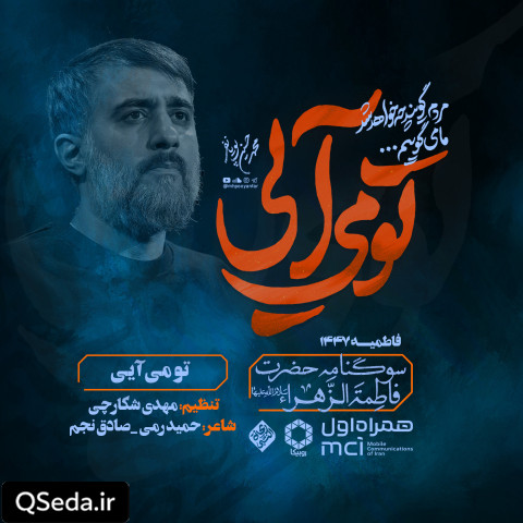 دانلود مداحی تو می آیی محمد حسین پویانفر