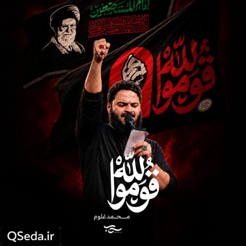دانلود مداحی قوموا لله محمد غلوم