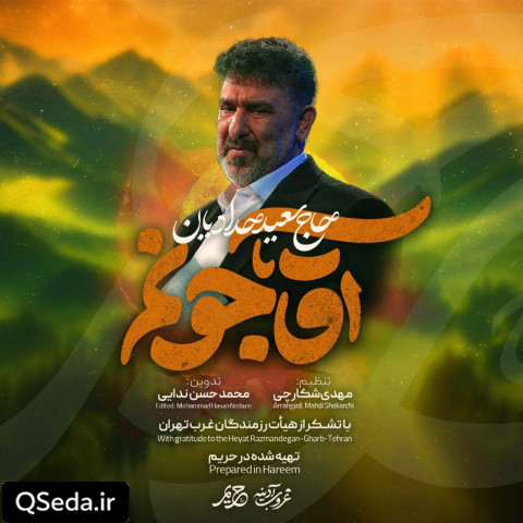 دانلود مداحی آقا جونم حاج سعید حدادیان