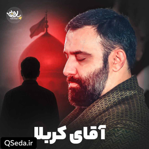 دانلود مداحی آقای کربلا جواد مقدم