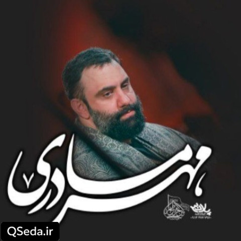 دانلود مداحی مهر مادری جواد مقدم