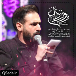 دانلود مداحی روز داغ علی زمانیان
