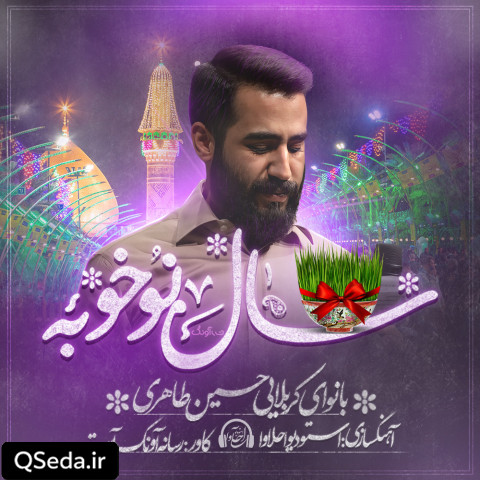 دانلود مداحی سال نو خوبه حسین طاهری