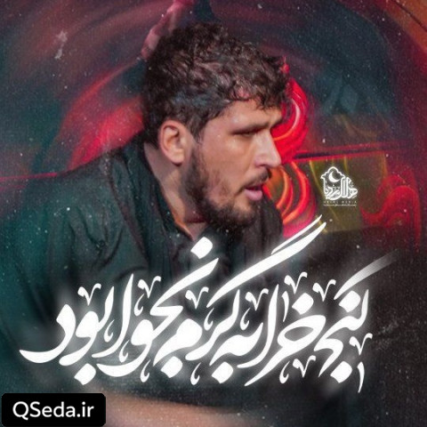دانلود مداحی کنج خرابه گرم نجوا بود امین شادکام زکریا