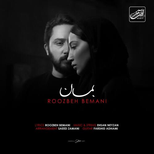 روزبه بمانی بمان
