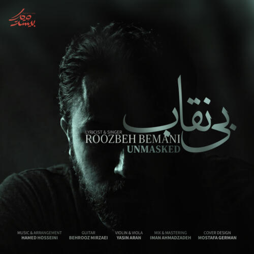روزبه بمانی بی نقاب