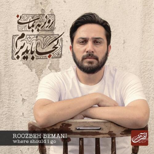 روزبه بمانی خسته شدم
