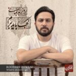 دانلود آهنگ روزبه بمانی کجا باید برم