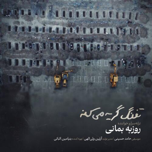 روزبه بمانی تفنگ گریه میکنه
