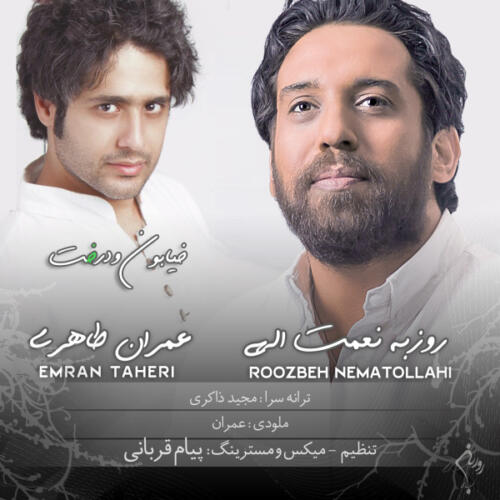 روزبه نعمت الهی خیابون و درخت