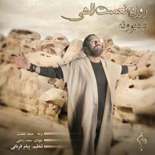 روزبه نعمت الهی ده دیوونه