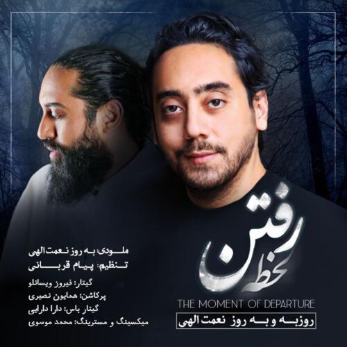 روزبه نعمت الهی لحظه رفتن