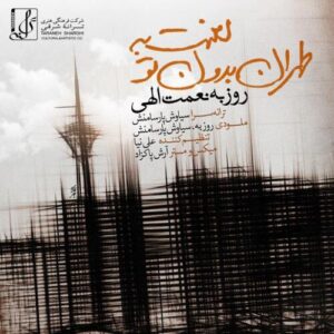 دانلود آهنگ روزبه نعمت الهی لعنت به تهران بدون تو