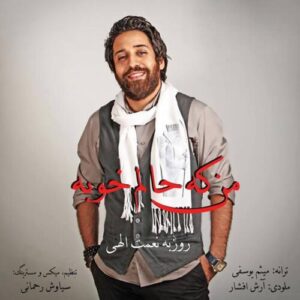 دانلود آهنگ روزبه نعمت الهی منکه حالم خوبه