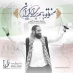 دانلود آهنگ روزبه نعمت الهی من و تو باهم برای ایران
