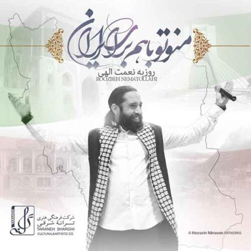 روزبه نعمت الهی من و تو باهم برای ایران