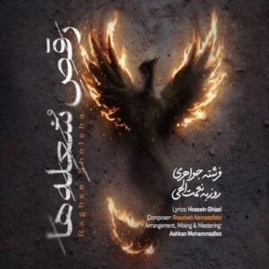 دانلود آهنگ روزبه نعمت الهی رقص شعله ها