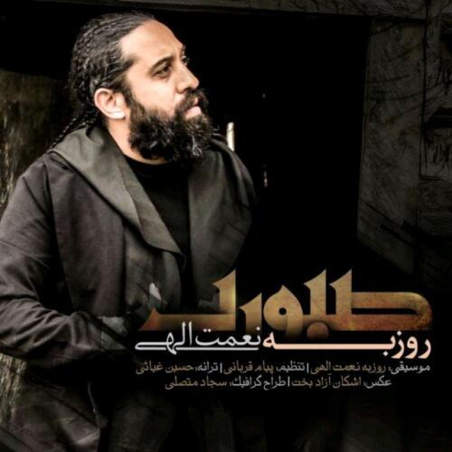روزبه نعمت الهی صبوری