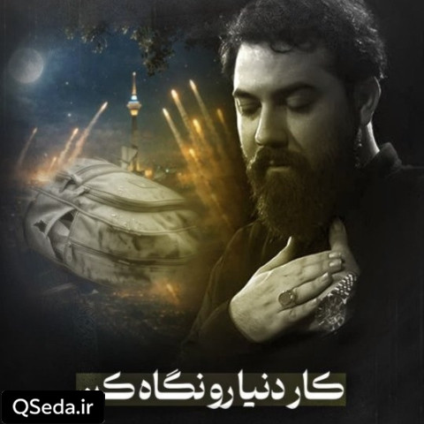 دانلود مداحی کار دنیا رو نگاه کن امین قدیم