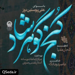 دانلود مداحی کنج گوهرشاد علی پوستین دوز