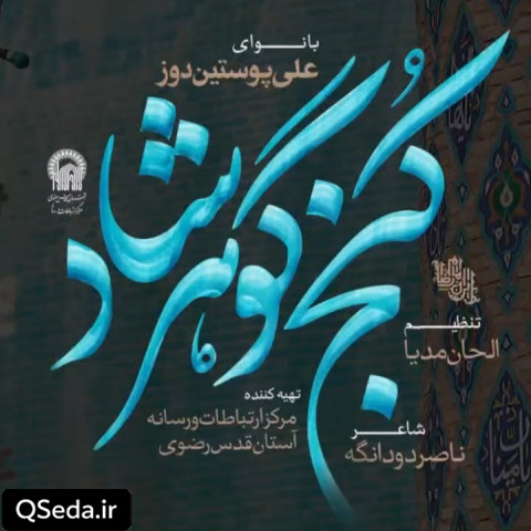 دانلود مداحی کنج گوهرشاد علی پوستین دوز