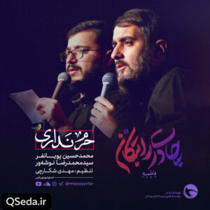 دانلود مداحی حرم نداری محمد حسین پویانفر سید محمدرضا نوشه ور