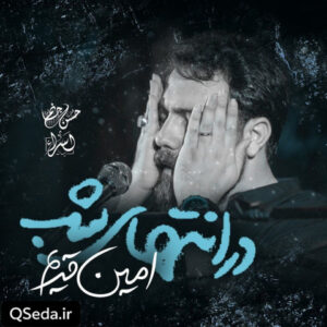 دانلود مداحی در انتهای شب امین قدیم