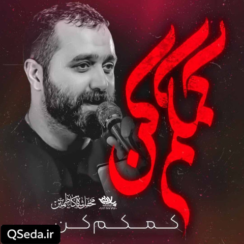 دانلود مداحی کمکم کن مازیار طاولی