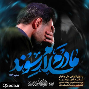 دانلود مداحی مادرم سلام رسوند علی زمانیان