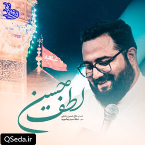 دانلود مداحی لطف حسین حسین خلجی