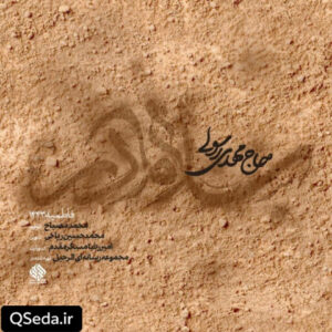 دانلود مداحی سلام مادر مهدی رسولی