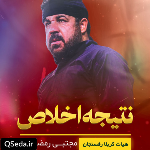 دانلود مداحی نتیجه اخلاص مجتبی رمضانی