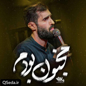 دانلود مداحی مجنون بودم سید علی مومنی