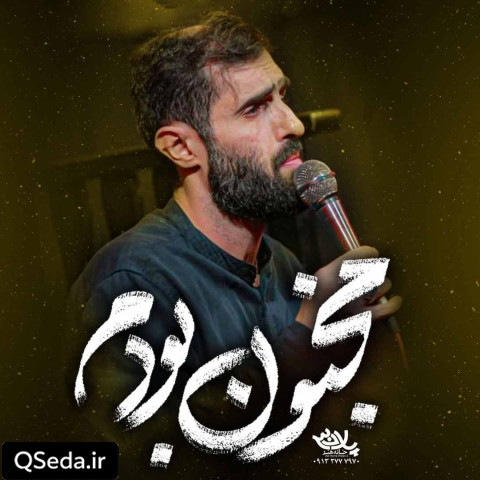 دانلود مداحی مجنون بودم سید علی مومنی