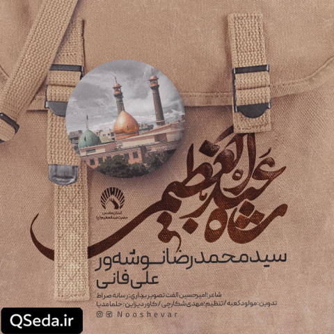 دانلود مداحی شاه عبدالعظیمی سید محمدرضا نوشه ور