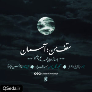 دانلود مداحی سقف من آسمان حاج محمد علی قاسمی