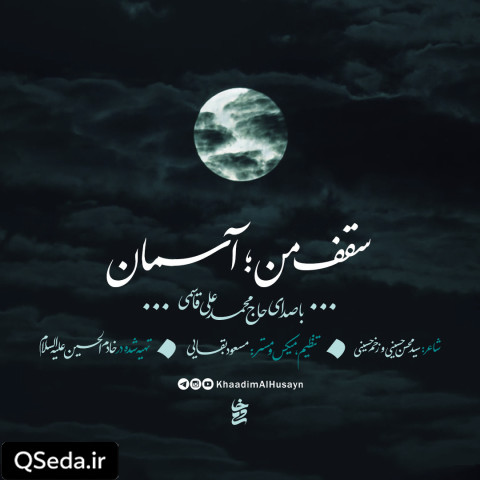 دانلود مداحی سقف من آسمان حاج محمد علی قاسمی