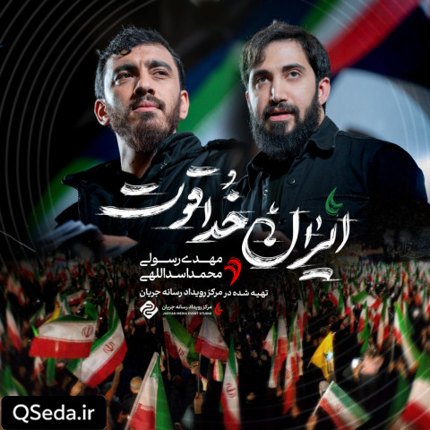 دانلود مداحی ایران خداقوت مهدی رسولی محمد اسداللهی