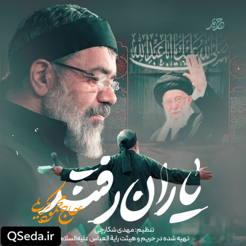 دانلود مداحی یاران رفتند حاج محمود کریمی