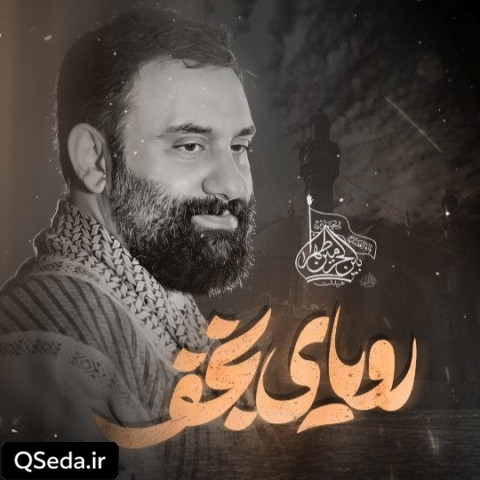 دانلود مداحی رویای نجف جواد مقدم