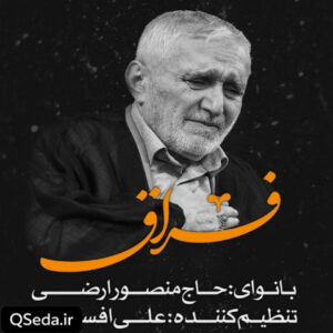 دانلود مداحی فراق حاج منصور ارضی