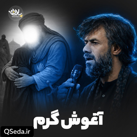 دانلود مداحی آغوش گرم حسین ستوده