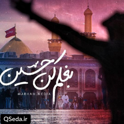 دانلود مداحی بغلم کن حسین 