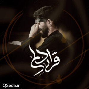 دانلود مداحی قرار دلم مسعود پیرایش