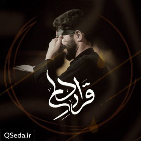دانلود مداحی قرار دلم مسعود پیرایش