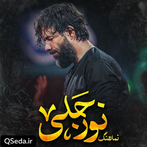 دانلود مداحی نور جلی حسین ستوده